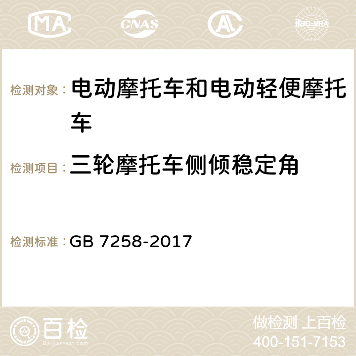 三轮摩托车侧倾稳定角 GB 7258-2017 机动车运行安全技术条件(附2019年第1号修改单和2021年第2号修改单)