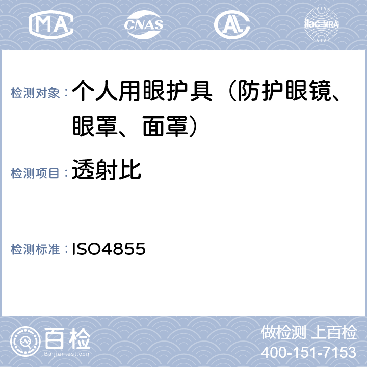 透射比 个人用眼护具 规范 ISO4855 7.2.1.1