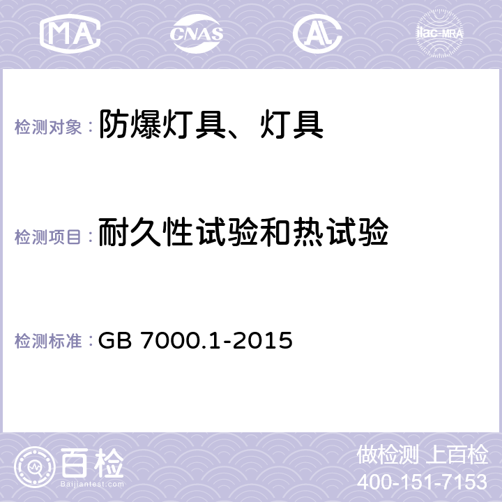 耐久性试验和热试验 灯具 第1部分：一般要求与试验 GB 7000.1-2015 12.3