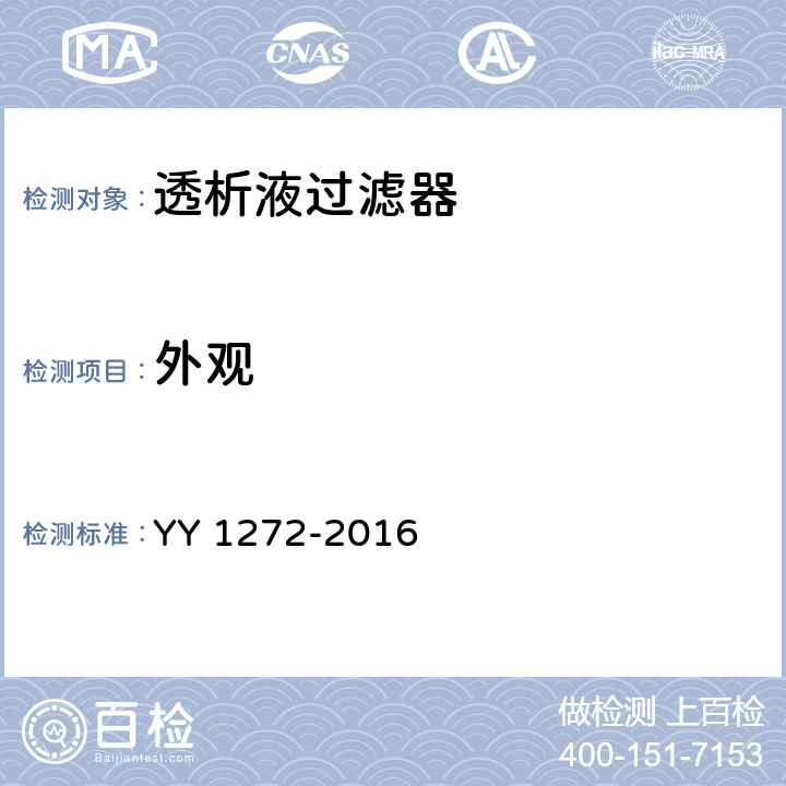 外观 透析液过滤器 YY 1272-2016 3.1