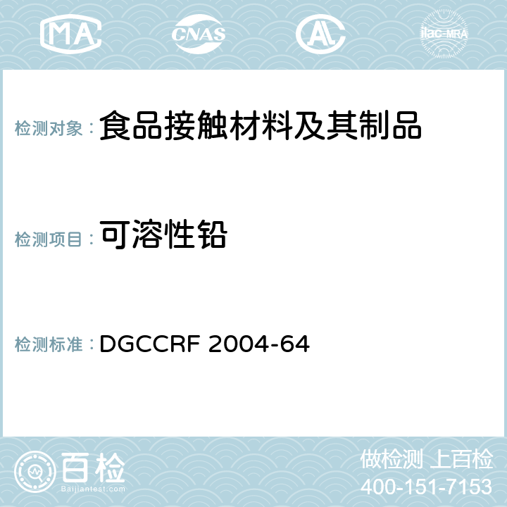 可溶性铅 法国法规 食品接触材料-陶瓷，玻璃，水晶和玻璃陶瓷内部接触食品部分 DGCCRF 2004-64