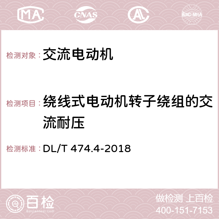 绕线式电动机转子绕组的交流耐压 DL/T 474.4-2018 现场绝缘试验实施导则 交流耐压试验