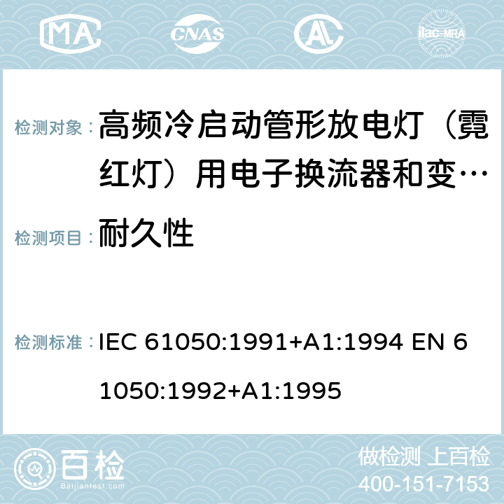 耐久性 空载输出电压超过1000V的管形放电灯用变压器(霓虹灯变压器)的一般要求和安全要求 IEC 61050:1991+A1:1994 EN 61050:1992+A1:1995 Cl.11