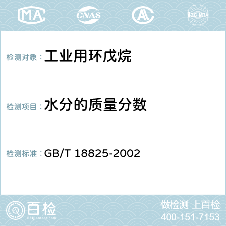 水分的质量分数 工业用环戊烷 GB/T 18825-2002 4.4