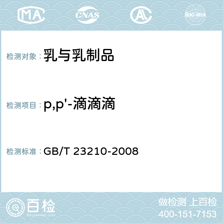 p,p'-滴滴滴 牛奶和奶粉中511种农药及相关化学品残留量的测定 气相色谱-质谱法 GB/T 23210-2008