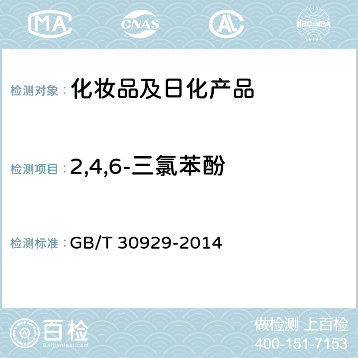 2,4,6-三氯苯酚 化妆品中禁用物质2，4，6-三氯苯酚、五氯苯酚和硫氯酚的测定——高效液相色谱法 GB/T 30929-2014