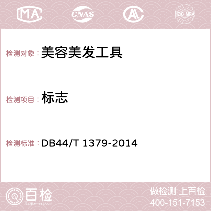 标志 化妆刷 DB44/T 1379-2014 条款 8.1