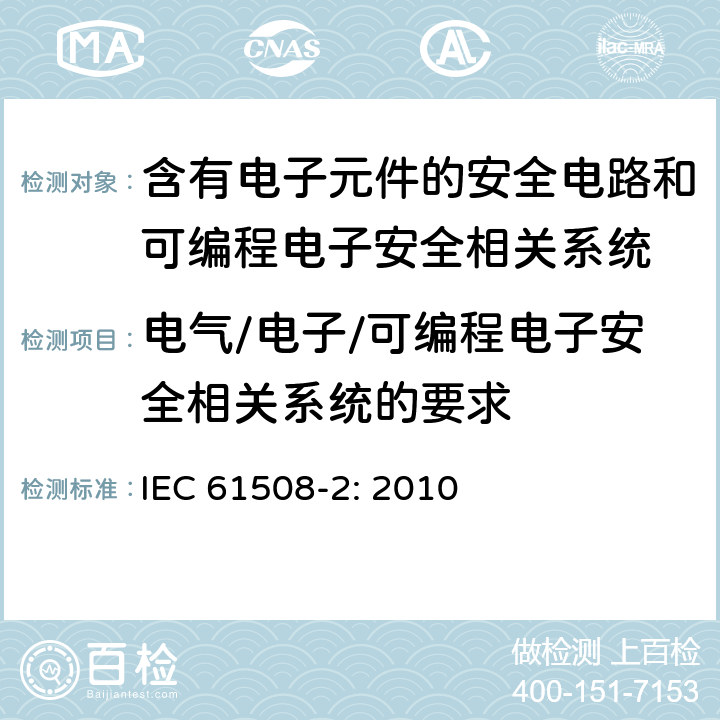 电气/电子/可编程电子安全相关系统的要求 电气/电子/可编程电子安全相关系统的功能安全 第2部分: 电气/电子/可编程电子安全相关系统的要求 IEC 61508-2: 2010 7, 8