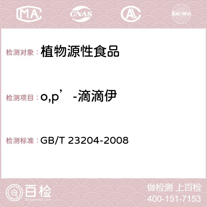 o,p’-滴滴伊 茶叶中519种农药及相关化学品残留量的测定气相色谱-质谱法 GB/T 23204-2008 条款3