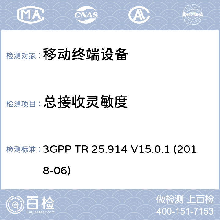 总接收灵敏度 3GPP TR 25.914 V15.0.1 (2018-06) 数字蜂窝通信系统(第2+阶段);通用移动通信系统(UMTS); LTE;用户设备(UE) / 移动台(MS)OTA天线性能;一致性测试 3GPP TR 25.914 V15.0.1 (2018-06) 8