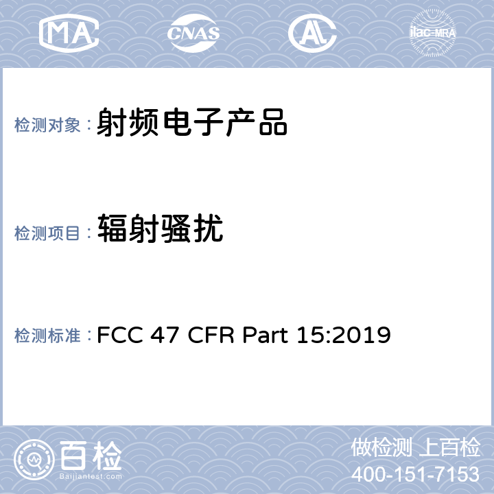 辐射骚扰 美国联邦法规第47卷联邦通讯委员会FCC第15章 射频设备 FCC 47 CFR Part 15:2019 15.109