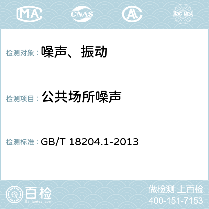 公共场所噪声 公共场所卫生检验方法 第1部分：物理因素 噪声（数字声级计法） GB/T 18204.1-2013（7）