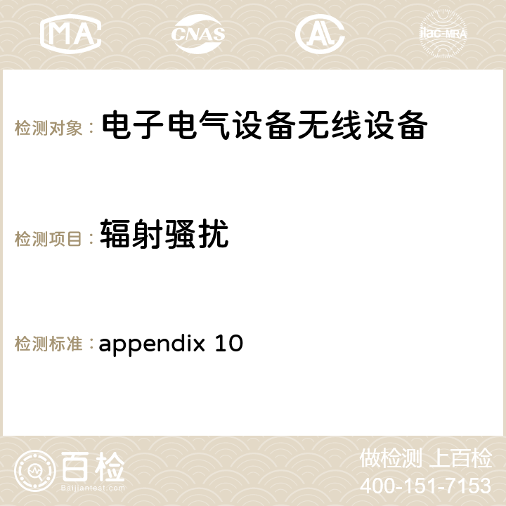 辐射骚扰 appendix 10 电器安全法  cl 2.2