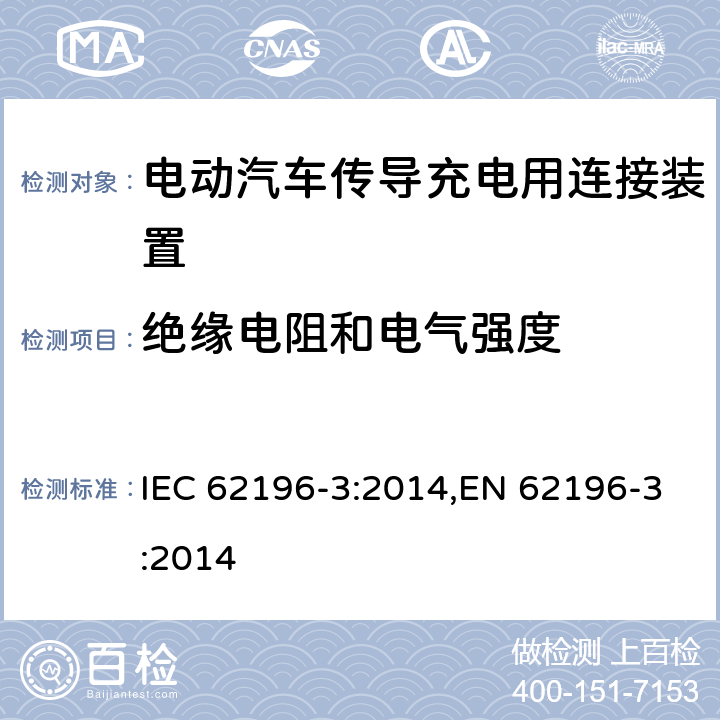 绝缘电阻和电气强度 电动汽车传导充电用连接装置－第3部分：直流充电接口的尺寸兼容性和可换性要求 IEC 62196-3:2014,EN 62196-3:2014 21