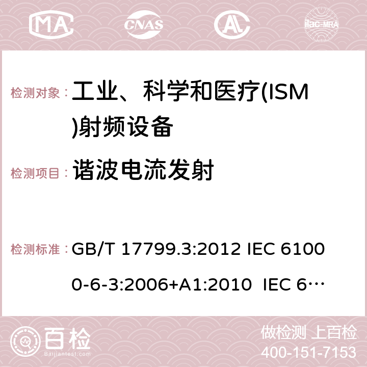 谐波电流发射 电磁兼容 通用标准 居住、商业和轻工业环境中的发射标准 GB/T 17799.3:2012 
IEC 61000-6-3:2006+A1:2010 
IEC 61000-6-3:2020 
EN 61000-6-3:2007+A1:2011+AC:2012 
EN61000-6-3:2020 7