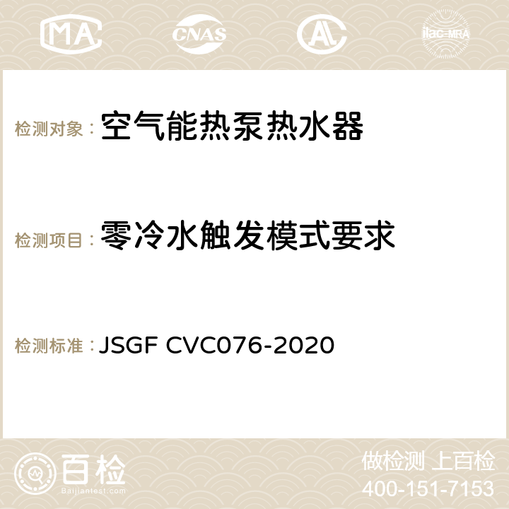零冷水触发模式要求 零冷水空气能热泵热水器优品认证技术规范 JSGF CVC076-2020 Cl.8.4