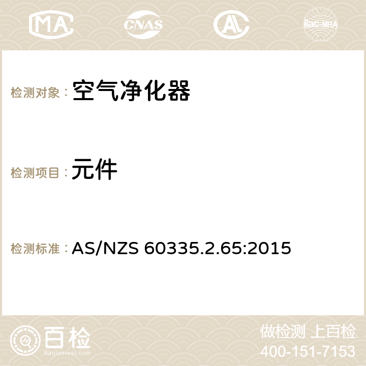 元件 家用和类似用途电器的安全 空气净化器的特殊要求 AS/NZS 60335.2.65:2015 24