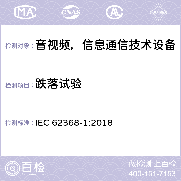 跌落试验 音频/视频、信息和通信技术设备—第1部分：安全要求 IEC 62368-1:2018 T.7