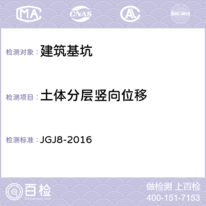 土体分层竖向位移 《建筑变形测量规范》 JGJ8-2016 6.2