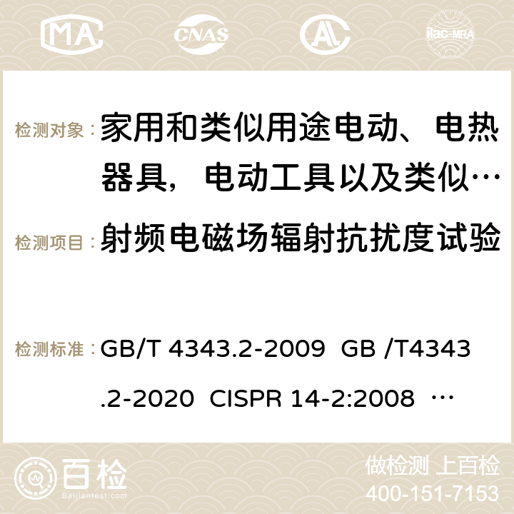 射频电磁场辐射抗扰度试验 家用电器、电动工具和类似器具的电磁兼容要求.第2部分:抗扰度 GB/T 4343.2-2009 GB /T4343.2-2020 CISPR 14-2:2008 CISPR 14-2:2015 CISPR 14-2:2020 EN 55014-2:2008 EN 55014-2:2015 AS/NZS CISPR 14.2:2015 5.5