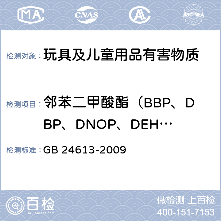 邻苯二甲酸酯（BBP、DBP、DNOP、DEHP、DINP、DIDP） 玩具用涂料中有害物质限量 GB 24613-2009 附录 C