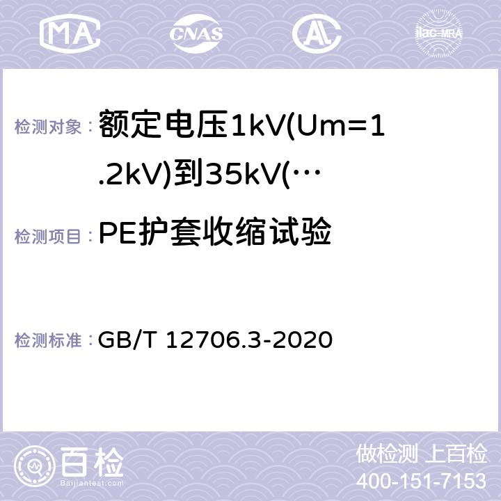 PE护套收缩试验 《额定电压1kV(Um=1.2kV)到35kV(Um=40.5kV)挤包绝缘电力电缆及附件 第3部分: 额定电压35kV(Um=40.5kV)电缆 GB/T 12706.3-2008》 GB/T 12706.3-2020 19.21