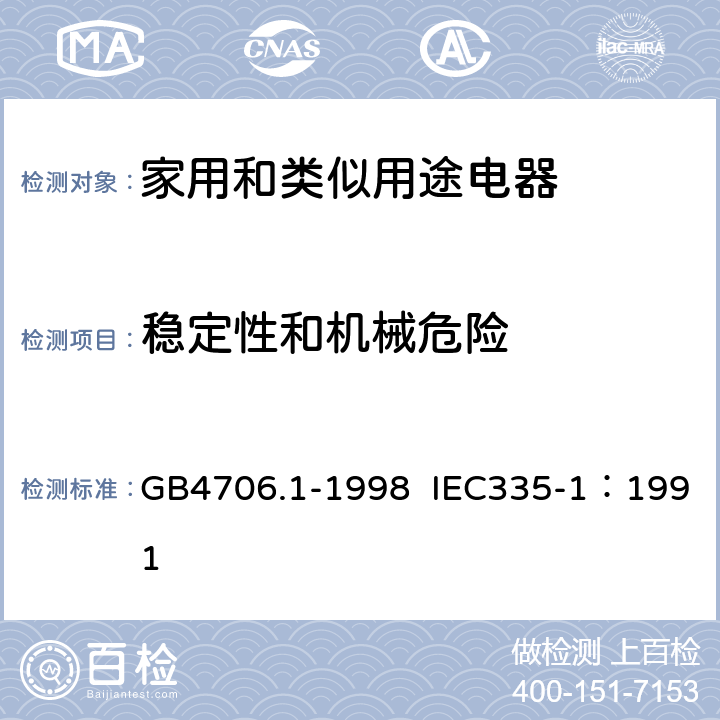 稳定性和机械危险 家用和类似用途电器的安全 第1部分：通用要求 GB4706.1-1998 IEC335-1：1991 20