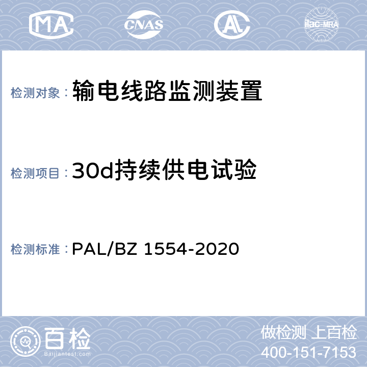 30d持续供电试验 输电线路等值覆冰厚度监测装置技术规范 PAL/BZ 1554-2020 7.2.6