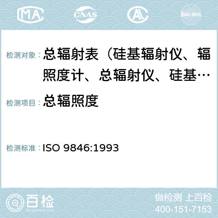 总辐照度 ISO 9846-1993 太阳能  用日射强度计校准总日射表