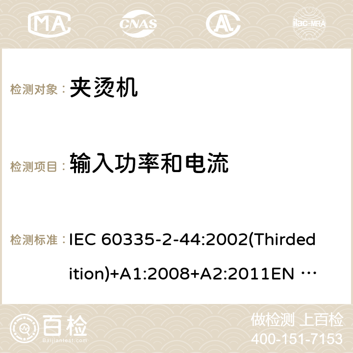 输入功率和电流 家用和类似用途电器的安全 夹烫机的特殊要求 IEC 60335-2-44:2002(Thirdedition)+A1:2008+A2:2011
EN 60335-2-44:2003+A1:2008+A2:2012
AS/NZS 60335.2.44:2012
GB 4706.83-2007 10