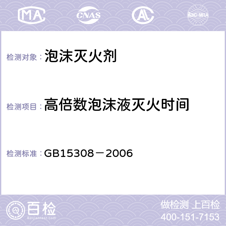 高倍数泡沫液灭火时间 GB 15308-2006 泡沫灭火剂(附第1号修改单)