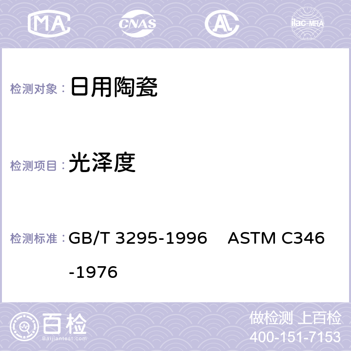 光泽度 陶瓷制品45°镜向光泽度试验方法 GB/T 3295-1996 ASTM C346-1976 6