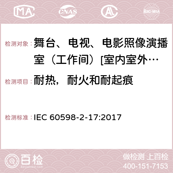 耐热，耐火和耐起痕 灯具 第2-17部分:特殊要求-舞台、电视、电影照像演播室（工作间）[室内室外]用照明装置安全要求 IEC 60598-2-17:2017 17.16