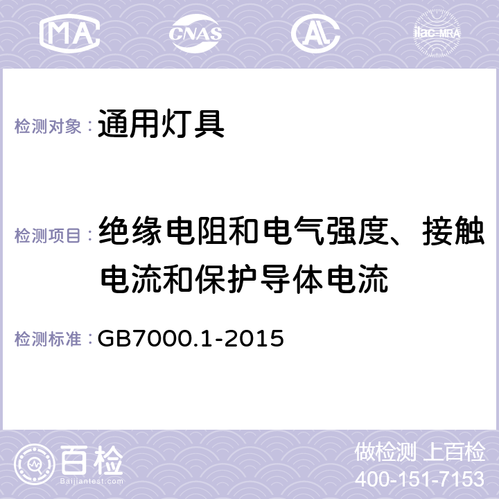 绝缘电阻和电气强度、接触电流和保护导体电流 灯具 第1部分:一般要求与试验 GB7000.1-2015 10