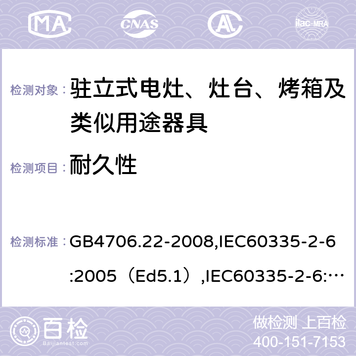 耐久性 家用和类似用途电器的安全驻立式电灶、灶台、烤炉及类似器具的特殊要求 GB4706.22-2008,IEC60335-2-6:2005（Ed5.1）,IEC60335-2-6:2014+A1:2018,EN60335-2-6:2015 18