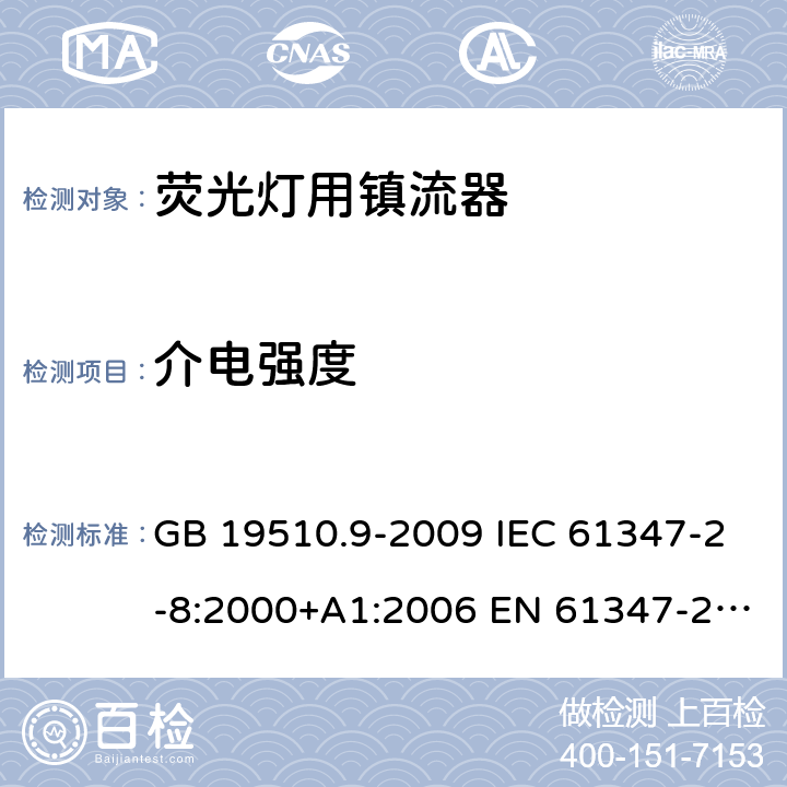 介电强度 灯的控制装置 第9部分：荧光灯用镇流器的特殊要求 GB 19510.9-2009 IEC 61347-2-8:2000+A1:2006 EN 61347-2-8:2001+A1:2006 12