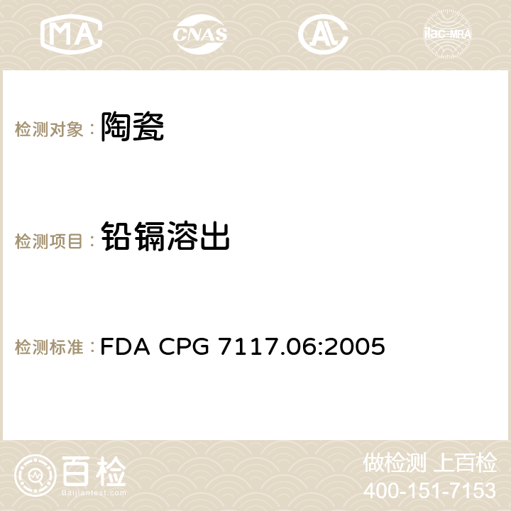 铅镉溶出 FDA CPG 7117.06:2005 陶瓷产品中可浸取镉含量 
