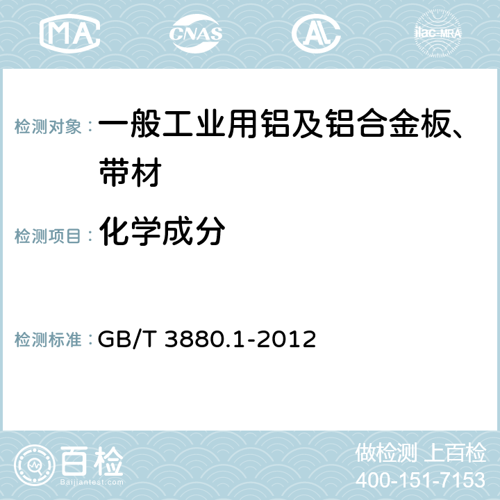 化学成分 一般工业用铝及铝合金板、带材 第1部分：一般要求 GB/T 3880.1-2012 3.2