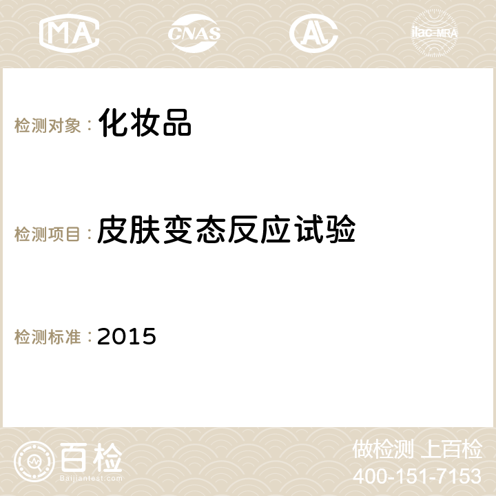皮膚變態(tài)反應(yīng)試驗(yàn) 化妝品安全技術(shù)規(guī)范(2015年版) 第六章 2015