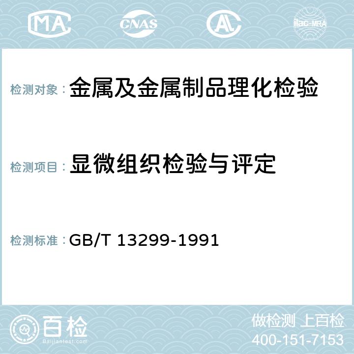 显微组织检验与评定 金属显微组织评定方法 GB/T 13299-1991