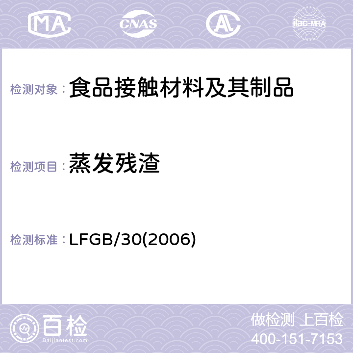 蒸发残渣 德国食品、烟草制品化妆品和其它日用品管理法第三十部分 LFGB/30(2006)