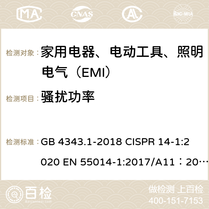 骚扰功率 家用电器、电动工具和类似器具的电磁兼容要求 第1部分：发射 GB 4343.1-2018 CISPR 14-1:2020 EN 55014-1:2017/A11：2020 4.1.2