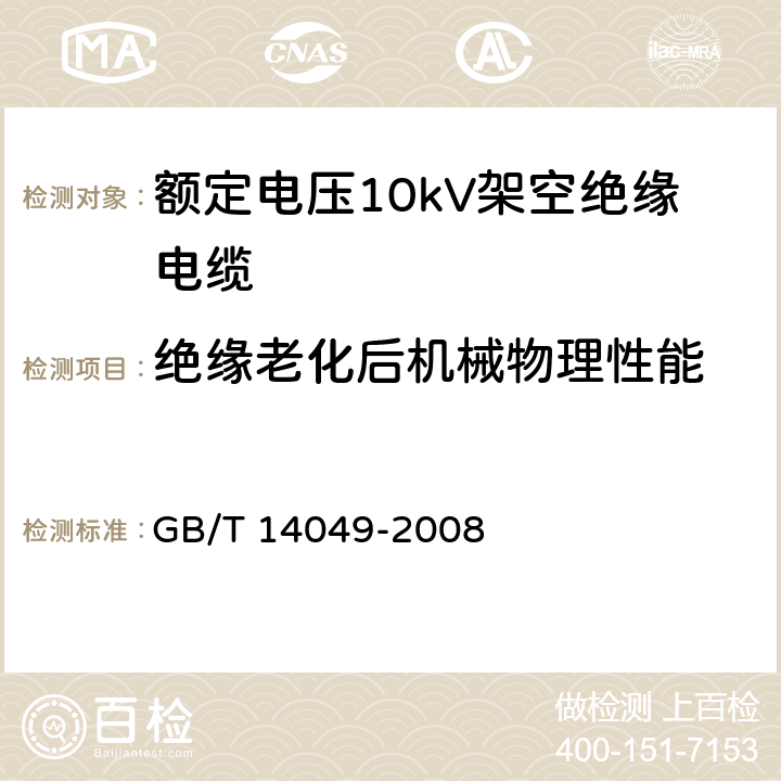 绝缘老化后机械物理性能 GB/T 14049-2008 额定电压10kV架空绝缘电缆