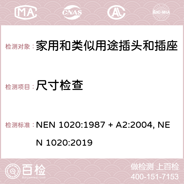 尺寸检查 家用和类似用途插头插座 NEN 1020:1987 + A2:2004, NEN 1020:2019 cl 9