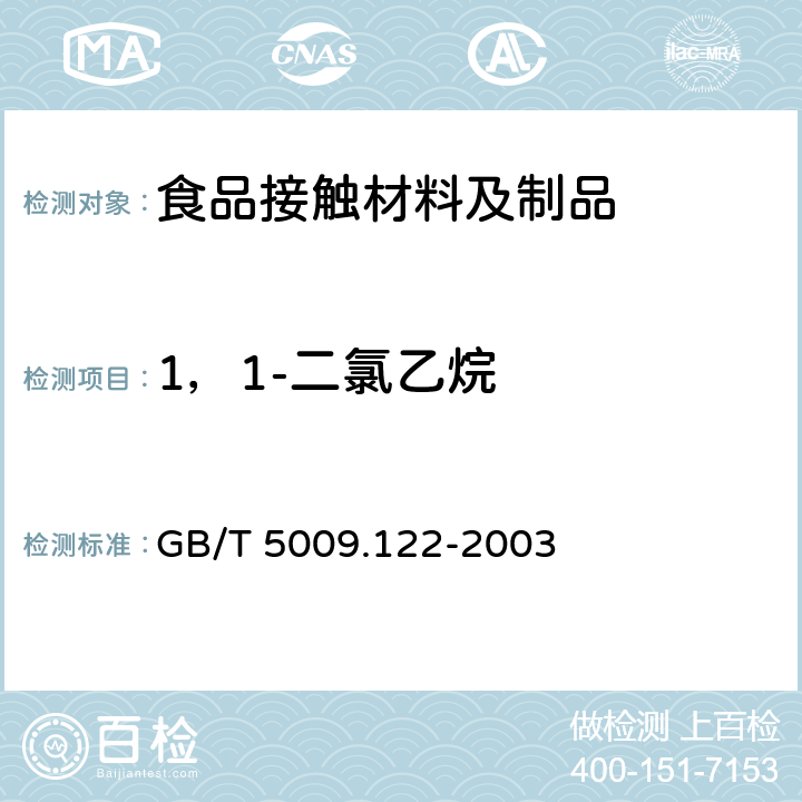 1，1-二氯乙烷 GB/T 5009.122-2003 食品容器、包装材料用聚氯乙烯树脂及成型品中残留量l,l-二氯乙烷的测定