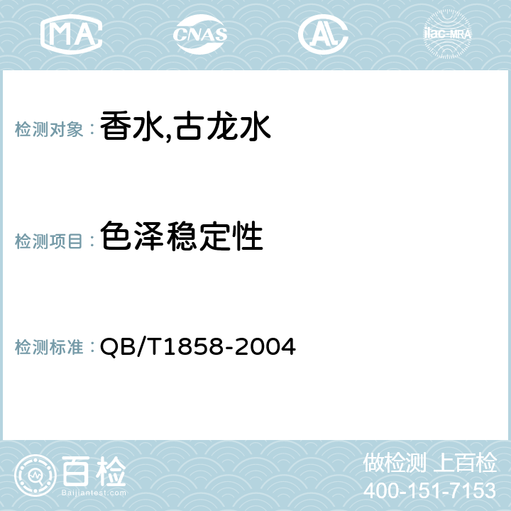 色泽稳定性 香水,古龙水 QB/T1858-2004
