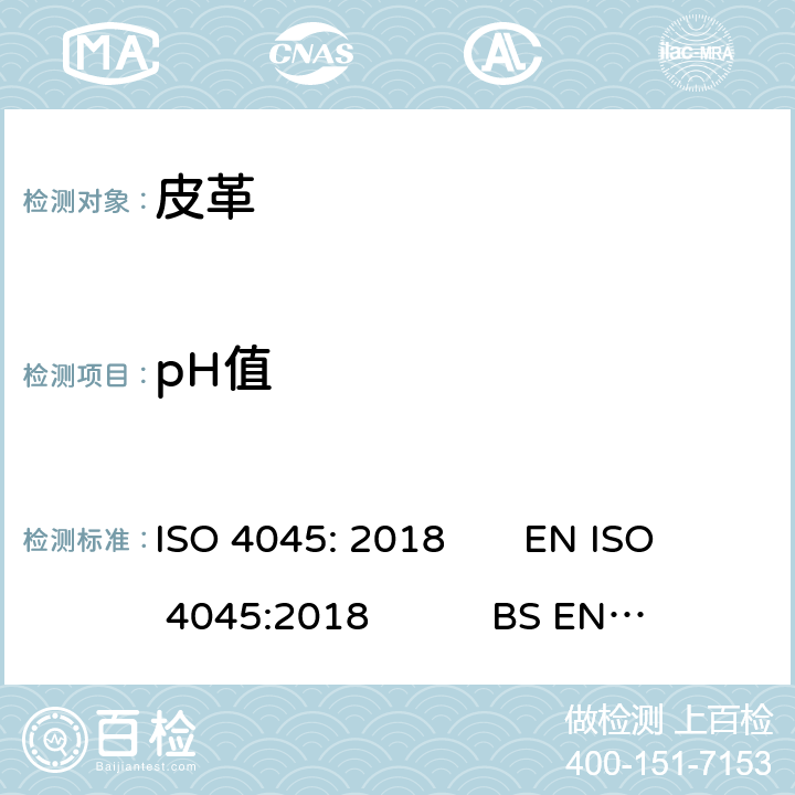 pH值 皮革 化学试验 pH 的测定 ISO 4045: 2018 EN ISO 4045:2018 BS EN ISO 4045:2018