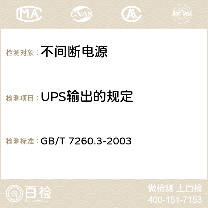 UPS输出的规定 不间断电源设备(UPS) 第3部分:确定性能的方法和试验要求 GB/T 7260.3-2003 5.3