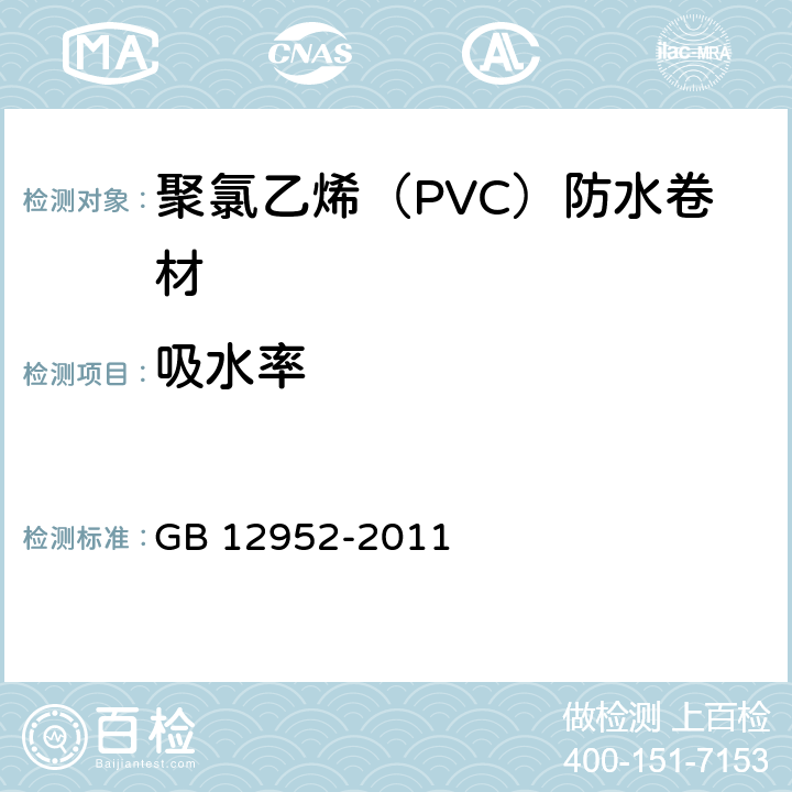 吸水率 聚氯乙烯（PVC）防水卷材 GB 12952-2011 5.14