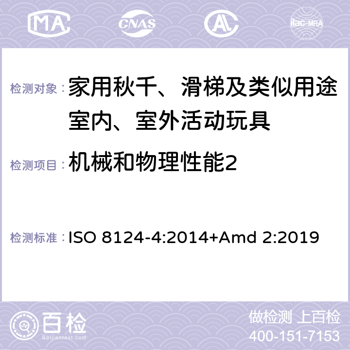 机械和物理性能2 玩具安全第4 部分:家用秋千、 滑梯及类似用途室内、室外活动玩具 ISO 8124-4:2014+Amd 2:2019 条款4.7 秋千